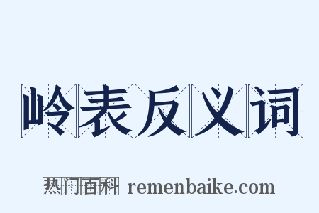岭表反义词是什么意思的图片